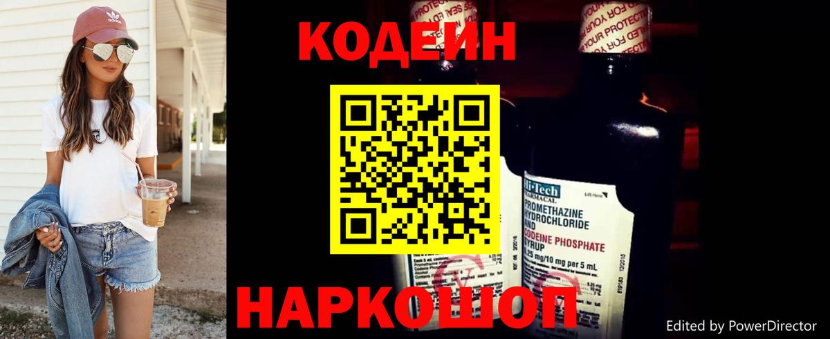 Ржев  Кодеиновый сироп Lean Purple Drank  Вход с VPN 